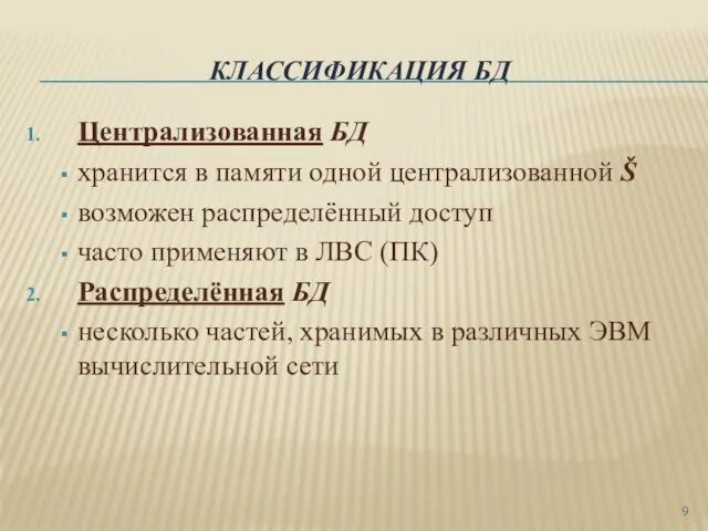 КЛАССИФИКАЦИЯ БД Централизованная БД хранится в памяти одной централизованной Š возможен распределённый