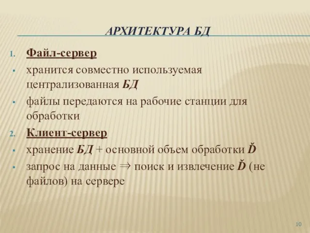 АРХИТЕКТУРА БД Файл-сервер хранится совместно используемая централизованная БД файлы передаются на рабочие