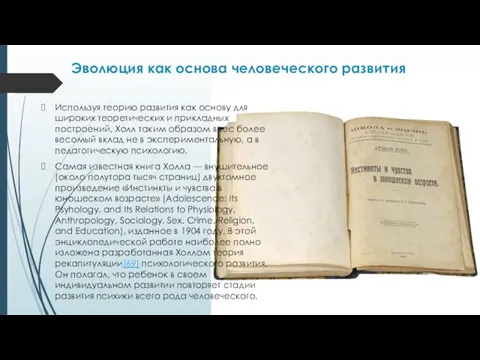 Эволюция как основа человеческого развития Используя теорию развития как основу для широких