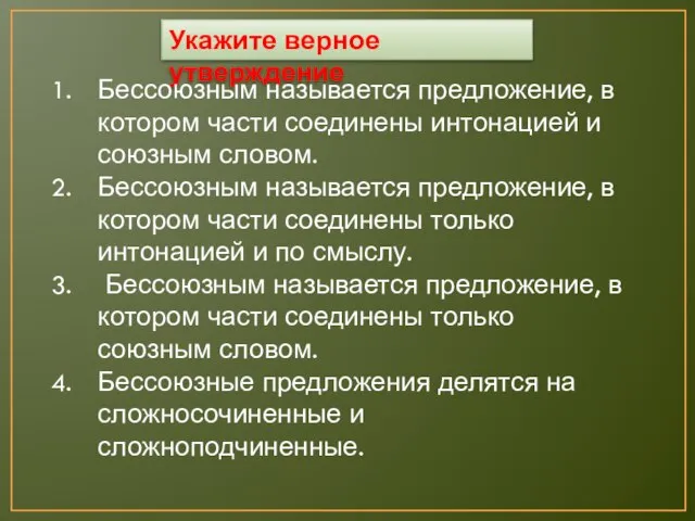 Укажите верное утверждение Бессоюзным называется предложение, в котором части соединены интонацией и