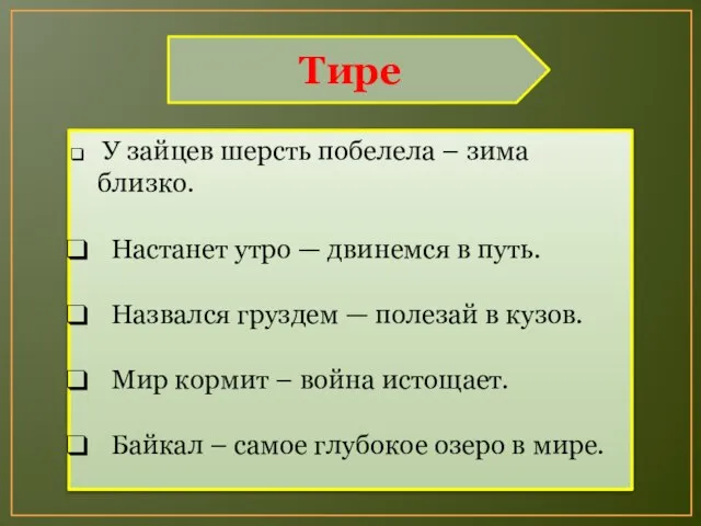 Тире У зайцев шерсть побелела – зима близко. Настанет утро — двинемся