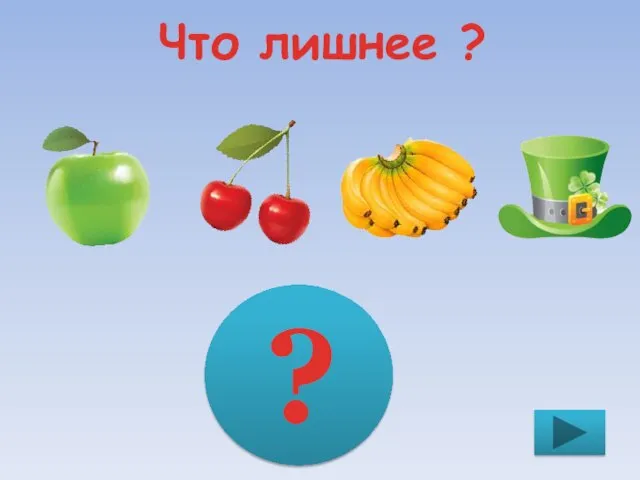 Что лишнее ? ?