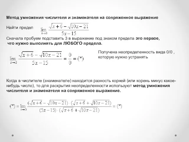 Метод умножения числителя и знаменателя на сопряженное выражение Найти предел Сначала пробуем