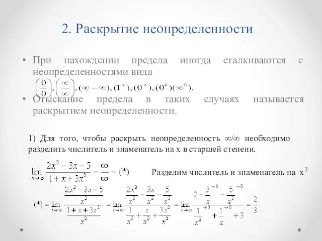 2. Раскрытие неопределенности При нахождении предела иногда сталкиваются с неопределенностями вида Отыскание