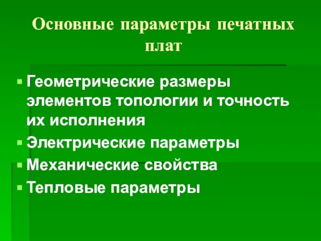 Основные параметры печатных плат Геометрические размеры элементов топологии и точность их исполнения