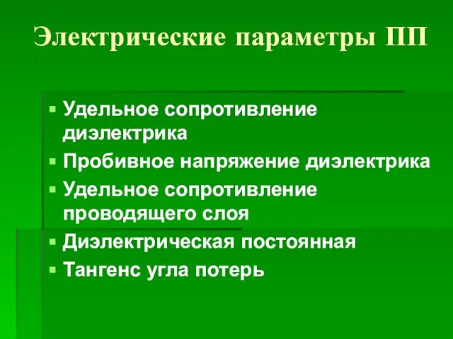 Электрические параметры ПП Удельное сопротивление диэлектрика Пробивное напряжение диэлектрика Удельное сопротивление проводящего