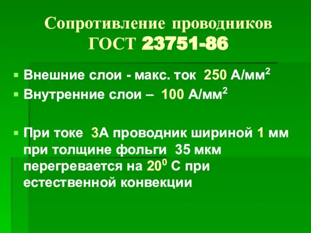 Сопротивление проводников ГОСТ 23751-86 Внешние слои - макс. ток 250 А/мм2 Внутренние