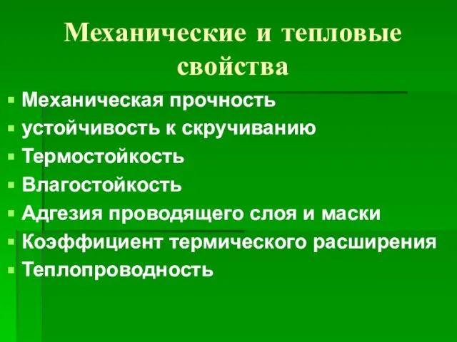 Механические и тепловые свойства Механическая прочность устойчивость к скручиванию Термостойкость Влагостойкость Адгезия