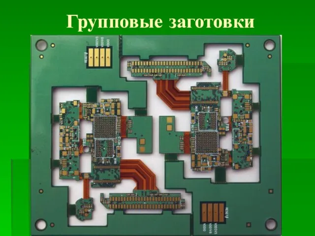 Групповые заготовки