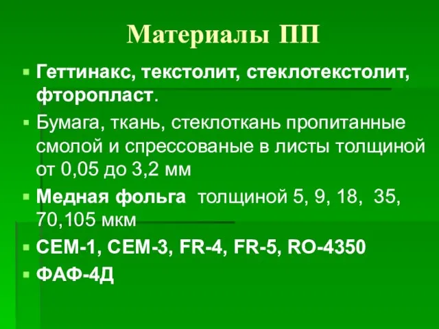 Материалы ПП Геттинакс, текстолит, стеклотекстолит, фторопласт. Бумага, ткань, стеклоткань пропитанные смолой и