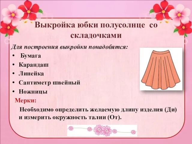 Выкройка юбки полусолнце со складочками Для построения выкройки понадобятся: Бумага Карандаш Линейка