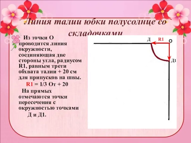 Линия талии юбки полусолнце со складочками Из точки О проводится линия окружности,