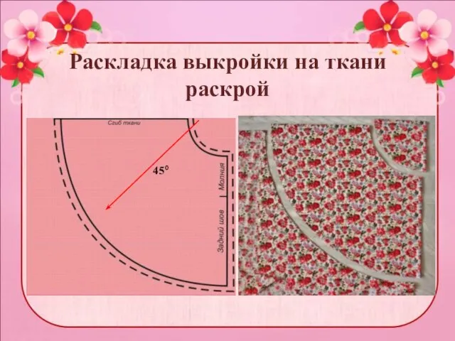 Раскладка выкройки на ткани раскрой 45 0