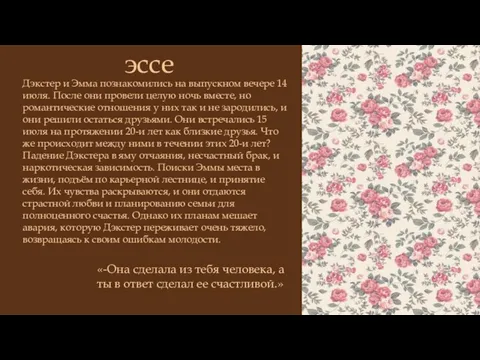 эссе Дэкстер и Эмма познакомились на выпускном вечере 14 июля. После они