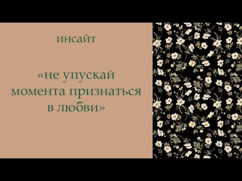 инсайт «не упускай момента признаться в любви»