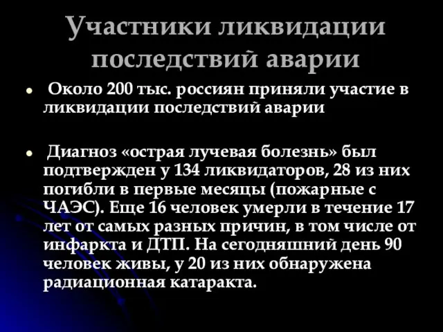 Участники ликвидации последствий аварии Около 200 тыс. россиян приняли участие в ликвидации