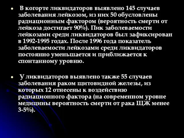 В когорте ликвидаторов выявлено 145 случаев заболевания лейкозом, из них 50 обусловлены