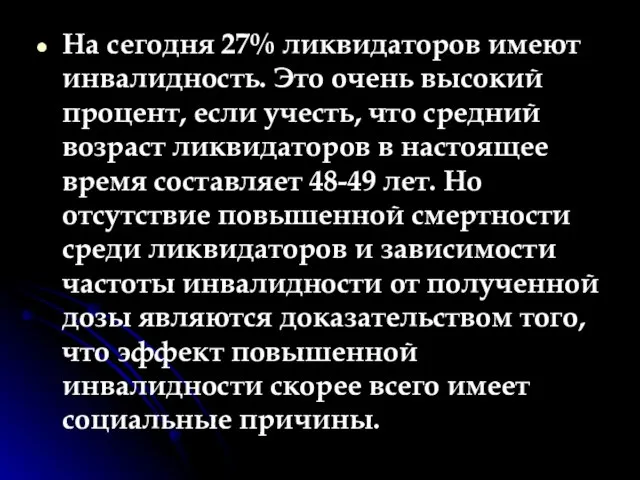 На сегодня 27% ликвидаторов имеют инвалидность. Это очень высокий процент, если учесть,