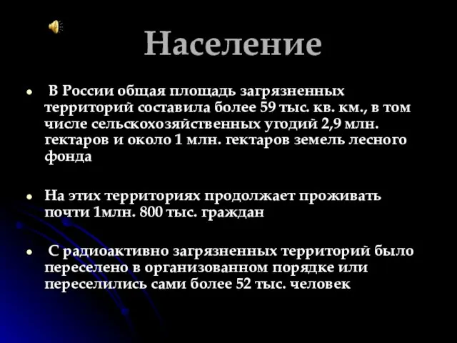 Население В России общая площадь загрязненных территорий составила более 59 тыс. кв.