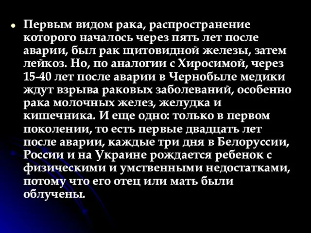 Первым видом рака, распространение которого началось через пять лет после аварии, был