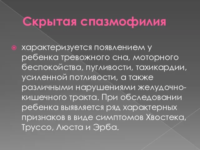 Скрытая спазмофилия характеризуется появлением у ребенка тревожного сна, моторного беспокойства, пугливости, тахикардии,