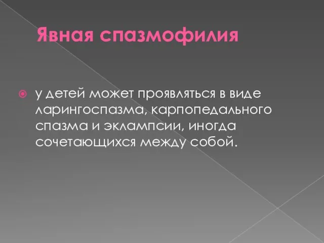 Явная спазмофилия у детей может проявляться в виде ларингоспазма, карпопедального спазма и