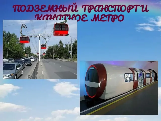 ПОДЗЕМНЫЙ ТРАНСПОРТ И КАНАТНОЕ МЕТРО