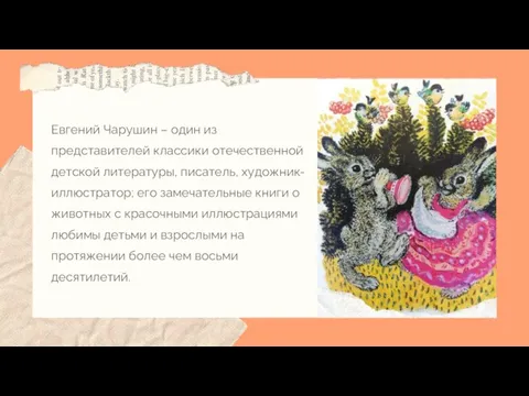 Евгений Чарушин – один из представителей классики отечественной детской литературы, писатель, художник-иллюстратор;