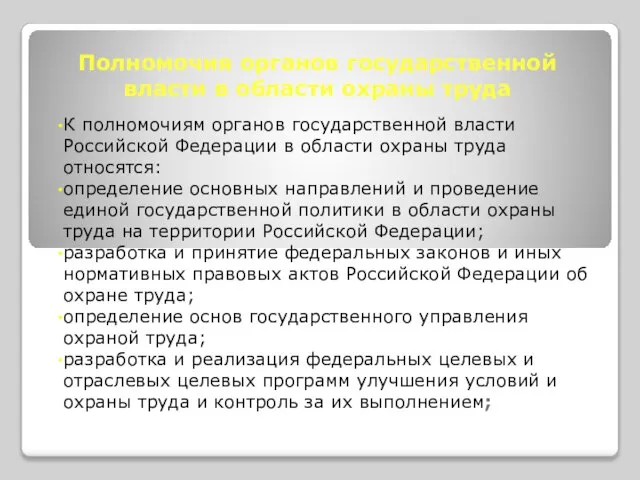 Полномочия органов государственной власти в области охраны труда К полномочиям органов государственной