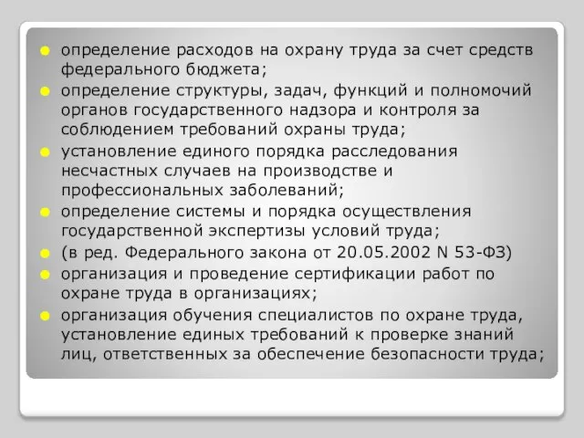 определение расходов на охрану труда за счет средств федерального бюджета; определение структуры,