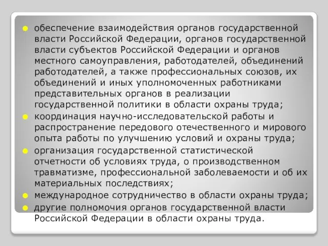 обеспечение взаимодействия органов государственной власти Российской Федерации, органов государственной власти субъектов Российской