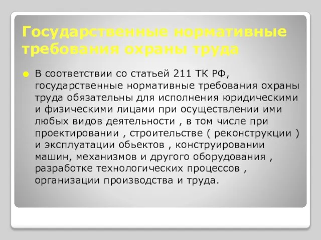 Государственные нормативные требования охраны труда В соответствии со статьей 211 ТК РФ,