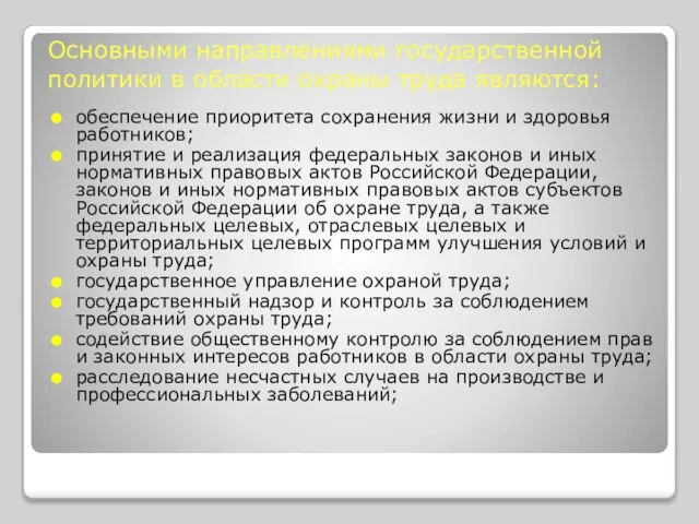 Основными направлениями государственной политики в области охраны труда являются: обеспечение приоритета сохранения