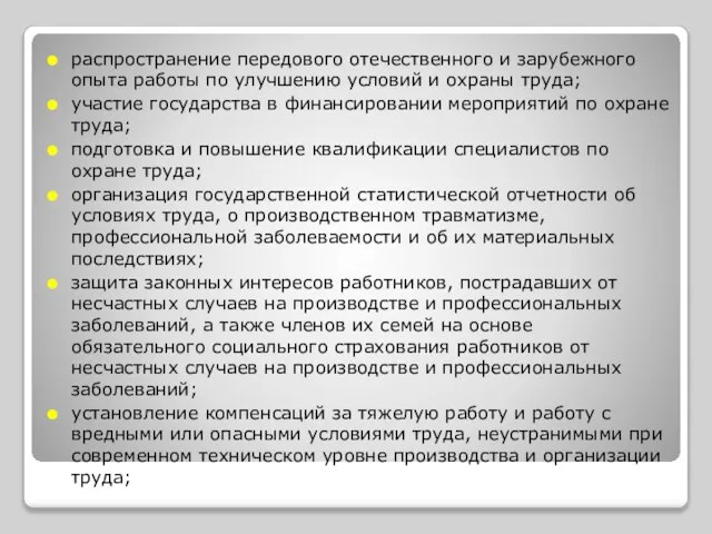 распространение передового отечественного и зарубежного опыта работы по улучшению условий и охраны