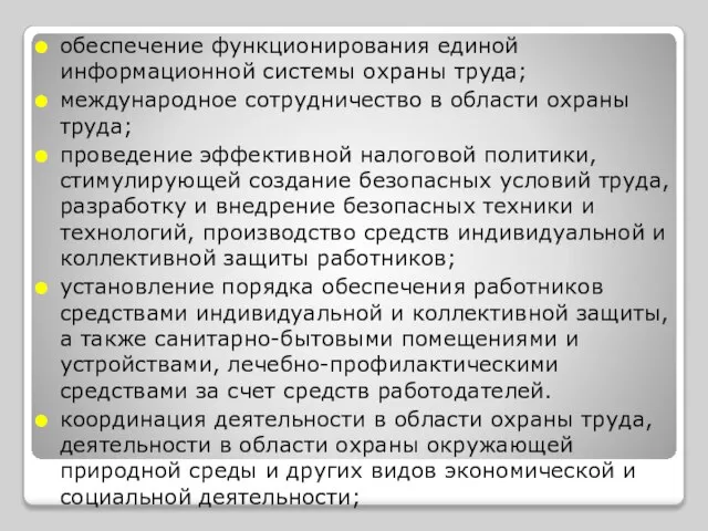 обеспечение функционирования единой информационной системы охраны труда; международное сотрудничество в области охраны