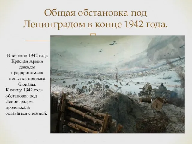 Общая обстановка под Ленинградом в конце 1942 года. В течение 1942 года