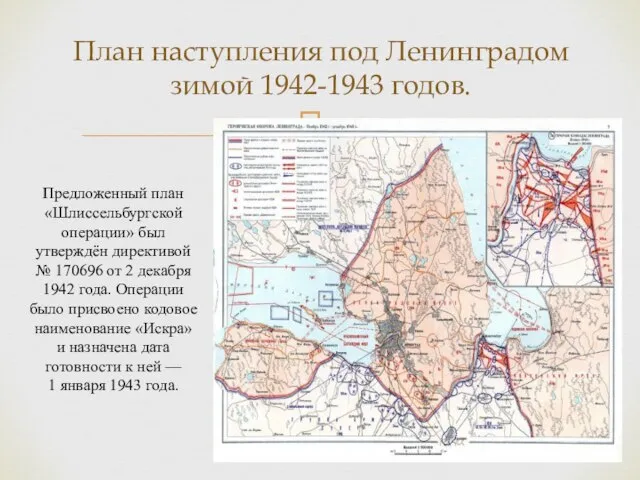 План наступления под Ленинградом зимой 1942-1943 годов. Предложенный план «Шлиссельбургской операции» был