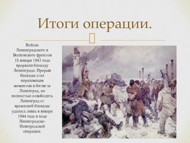 Итоги операции. Войска Ленинградского и Волховского фронтов 18 января 1943 года прорвали