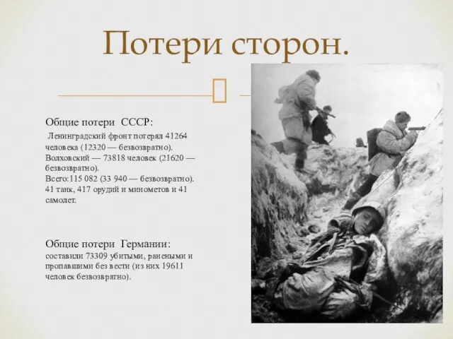 Потери сторон. Общие потери СССР: Ленинградский фронт потерял 41264 человека (12320 —