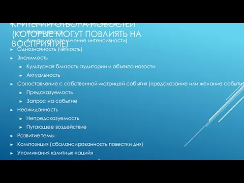 КРИТЕРИИ ОТБОРА НОВОСТЕЙ (КОТОРЫЕ МОГУТ ПОВЛИЯТЬ НА ВОСПРИЯТИЕ) Частота Амплитуда резонанса –