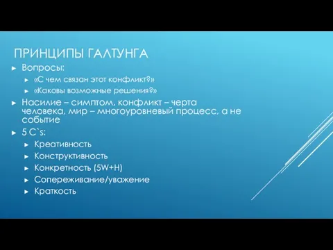 ПРИНЦИПЫ ГАЛТУНГА Вопросы: «С чем связан этот конфликт?» «Каковы возможные решения?» Насилие