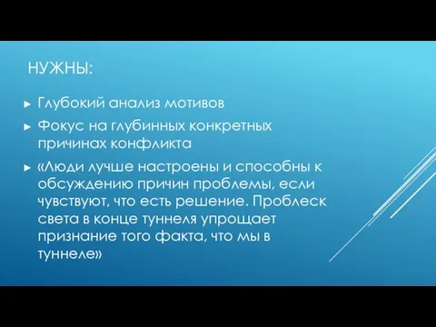 НУЖНЫ: Глубокий анализ мотивов Фокус на глубинных конкретных причинах конфликта «Люди лучше