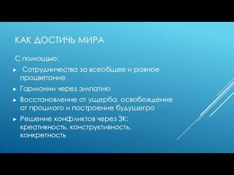 КАК ДОСТИЧЬ МИРА С помощью: Сотрудничества за всеобщее и равное процветание Гармонии