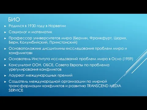 БИО Родился в 1930 году в Норвегии Социолог и математик Профессор университетов