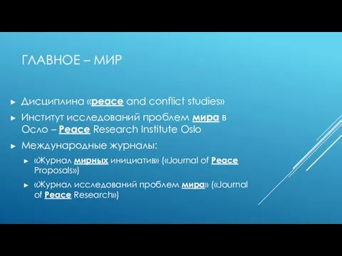 ГЛАВНОЕ – МИР Дисциплина «peace and conflict studies» Институт исследований проблем мира