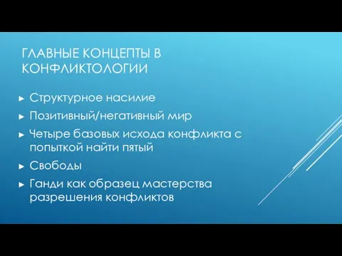 ГЛАВНЫЕ КОНЦЕПТЫ В КОНФЛИКТОЛОГИИ Структурное насилие Позитивный/негативный мир Четыре базовых исхода конфликта