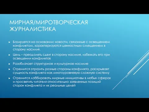 МИРНАЯ/МИРОТВОРЧЕСКАЯ ЖУРНАЛИСТИКА Базируется на основании: новости, связанные с освещением конфликтом, характеризуются ценностным