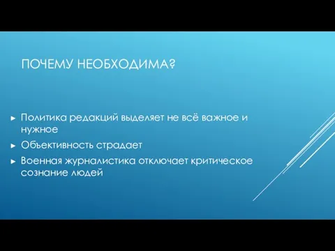 ПОЧЕМУ НЕОБХОДИМА? Политика редакций выделяет не всё важное и нужное Объективность страдает