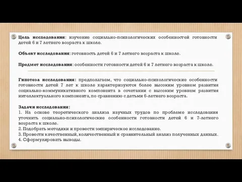 Цель исследования: изучение социально-психологических особенностей готовности детей 6 и 7 летнего возраста