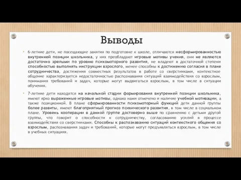 Выводы 6-летние дети, не посещающие занятия по подготовке к школе, отличаются несформированностью